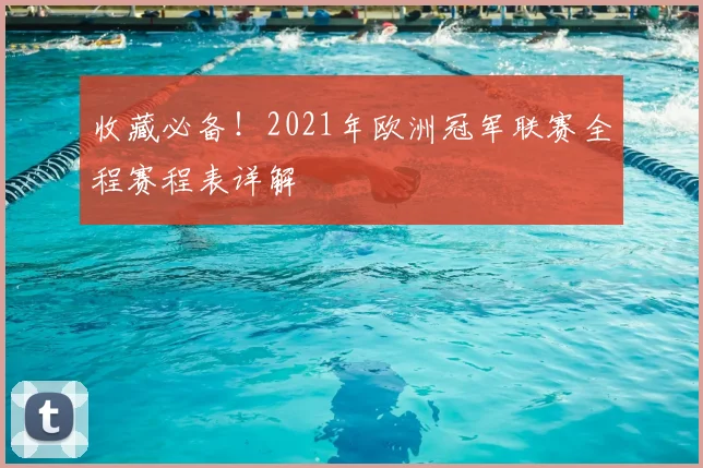 收藏必备！2021年欧洲冠军联赛全程赛程表详解