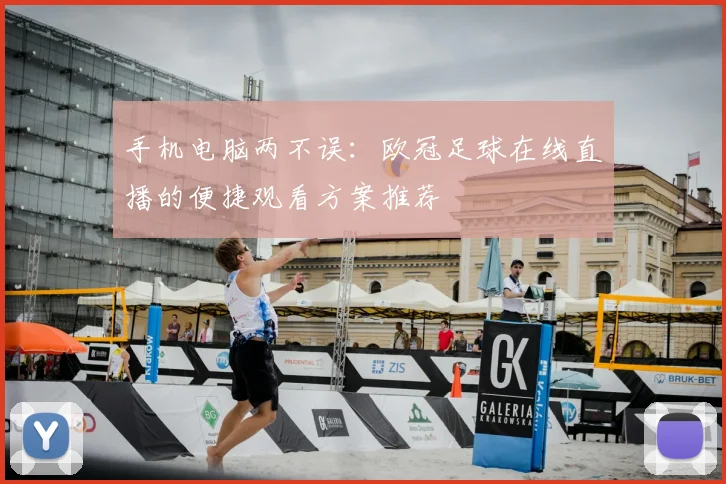 手机电脑两不误：欧冠足球在线直播的便捷观看方案推荐