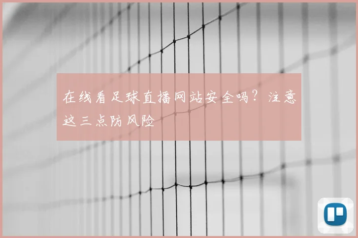 在线看足球直播网站安全吗？注意这三点防风险