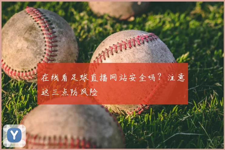 在线看足球直播网站安全吗？注意这三点防风险