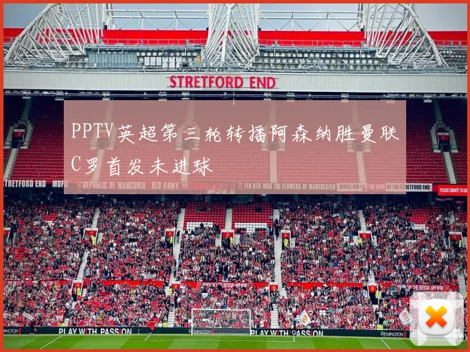 PPTV英超第三轮转播阿森纳胜曼联C罗首发未进球