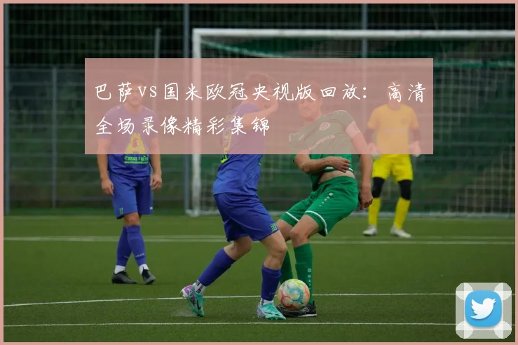 巴萨vs国米欧冠央视版回放：高清全场录像精彩集锦