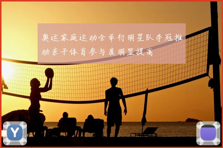 奥运家庭运动会举行明星队夺冠推动亲子体育参与度明显提高