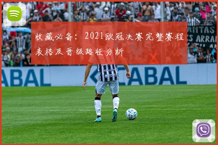 收藏必备：2021欧冠决赛完整赛程表格及晋级路径分析